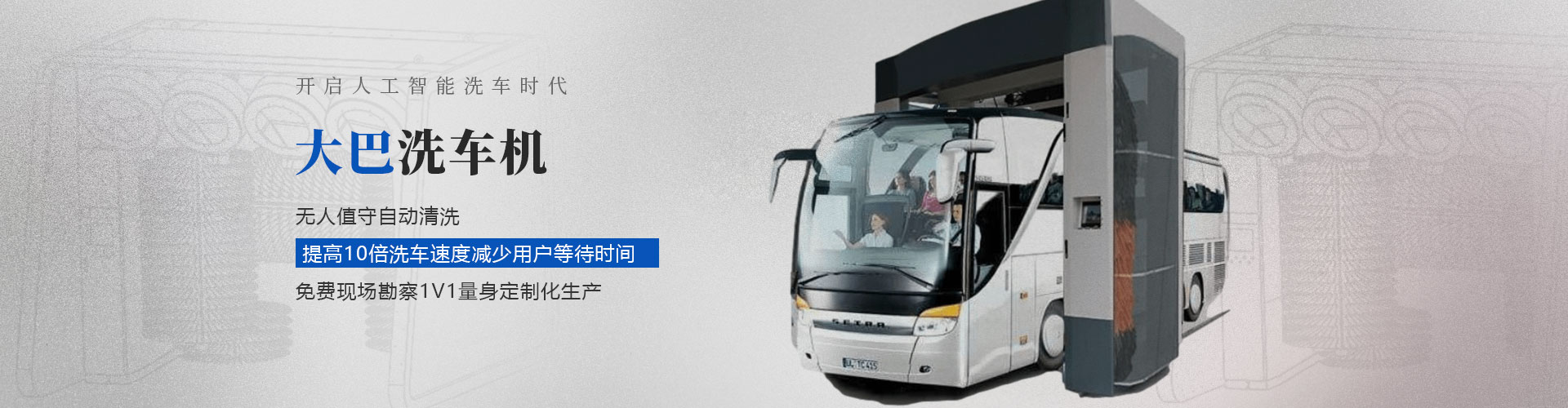 大巴洗车机 大巴洗车机