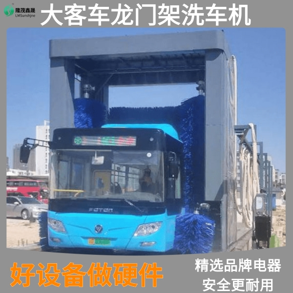 大巴客车洗车机 大巴客车洗车机