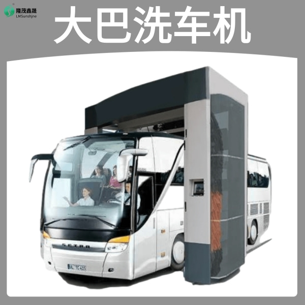 大巴电脑洗车机 大巴电脑洗车机