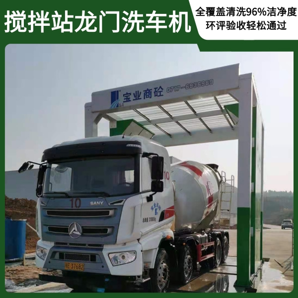 搅拌站龙门洗车机 搅拌站龙门洗车机